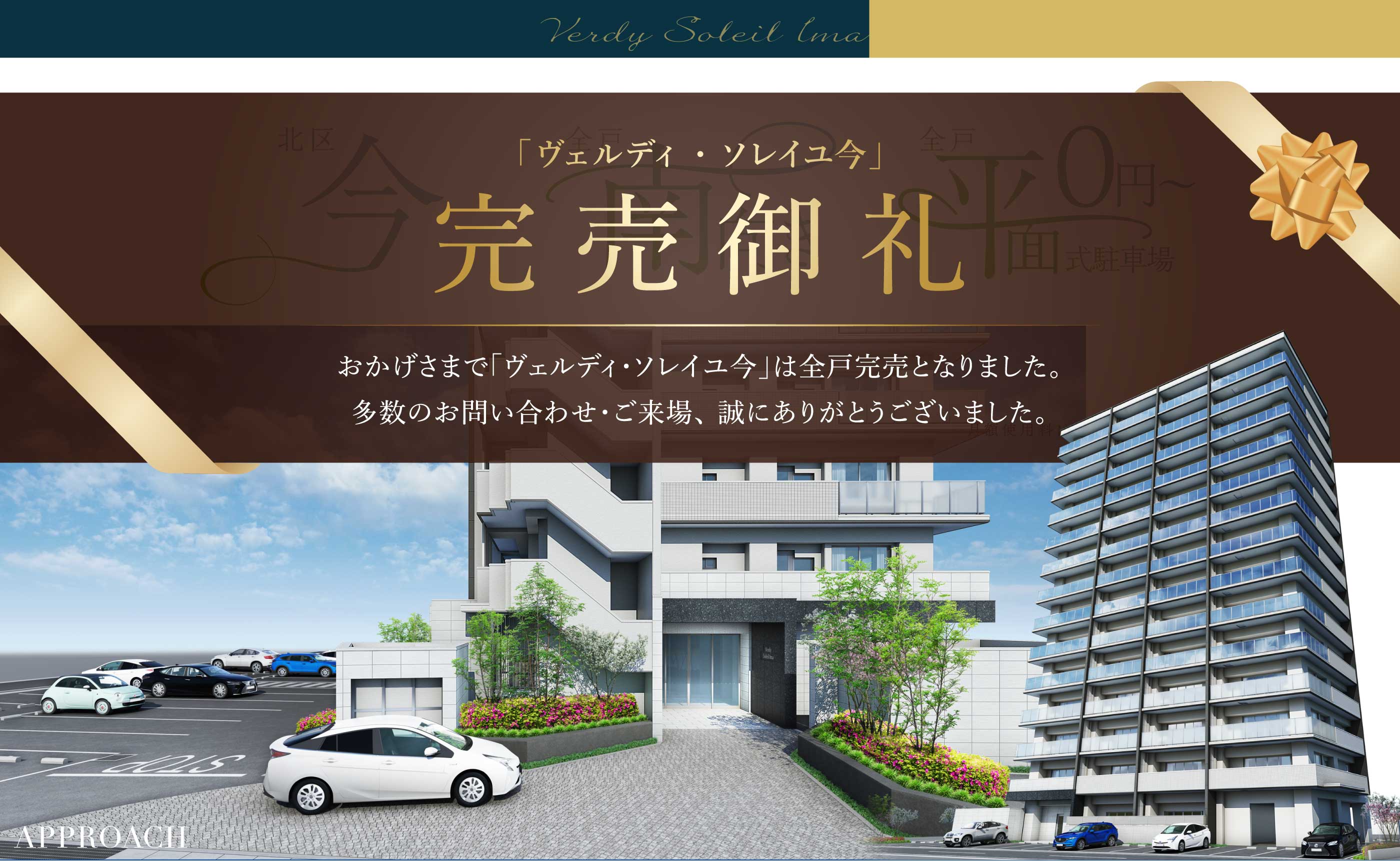 住まいに譲れないものが、ここにある。 北区今 全戸南向き 全戸平面駐車場 おかげさまでご成約約70％達成（※2023年7月時点）